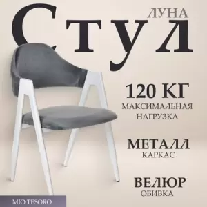 Стул Mio Tesoro Луна DC-048A фото