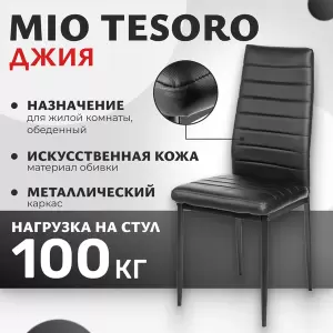Стул Mio Tesoro Джия DC-060KD фото