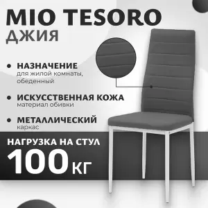 Стул Mio Tesoro Джия DC-060KD фото