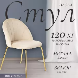 Стул Mio Tesoro Паола DC-125М фото