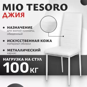 Стул Mio Tesoro Джия DC-060KD фото