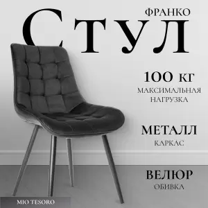 Стул Mio Tesoro Франко фото