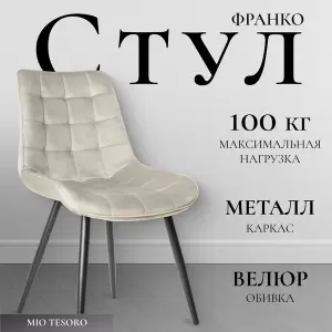 Стул Mio Tesoro Франко фото
