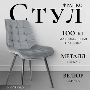 Стул Mio Tesoro Франко фото