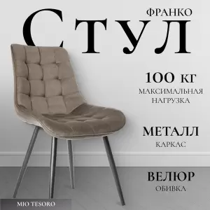 Стул Mio Tesoro Франко фото