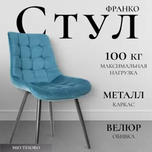 Стул Mio Tesoro Франко фото