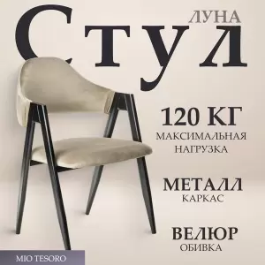 Стул Mio Tesoro Луна DC-048A фото