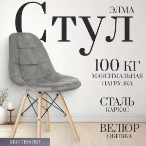Стул Mio Tesoro Элма фото