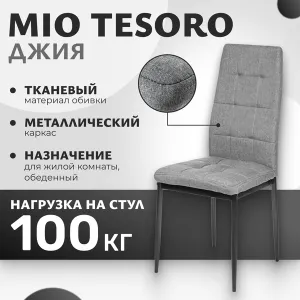Стул Mio Tesoro Джия DC-060KD фото