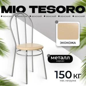 Стул Mio Tesoro Венский фото