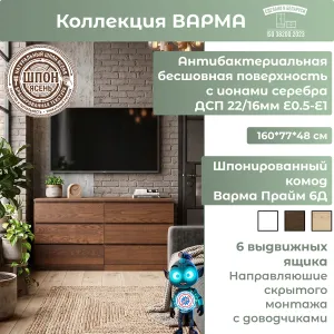 Комод Mio Tesoro Варма Prime 6D фото
