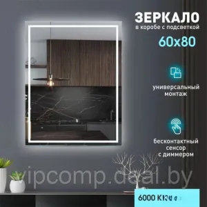 Алмаз-Люкс Зеркало Dakar 8060d-6 60x80 (с подсветкой) фото