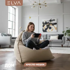 Кресло-мешок ELVA Кози (Lounge 05) фото