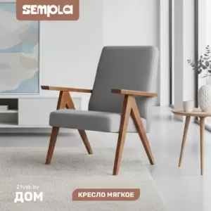 Кресло мягкое SEMPLA Калгари (мора серый/орех) фото