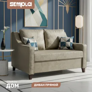 Диван SEMPLA Джерси 2 - 1200 (тиффани коричневый) фото