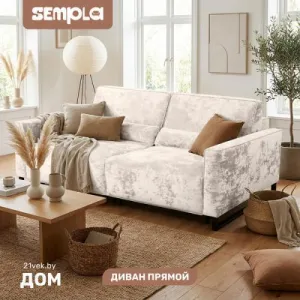 Диван SEMPLA Портленд 2 секции (тиффани бежевый) фото