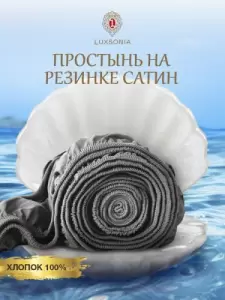 Простыня Luxsonia Сатин на резинке 140x200 / Мр0012 (серый) фото