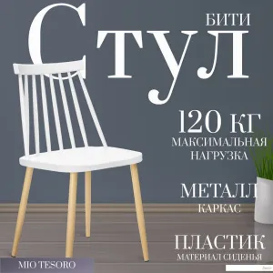 Стул Mio Tesoro Бити SC-068M (белый) фото