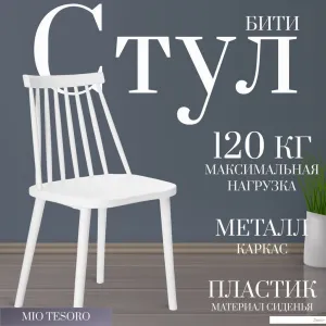 Стул Mio Tesoro Бити (белый) фото