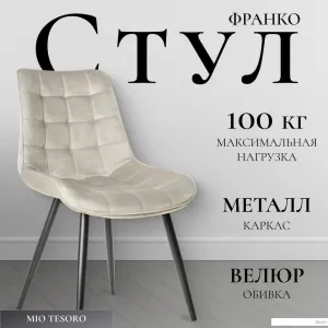 Стул Mio Tesoro Франко (бежевый/черный) фото
