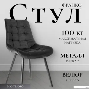 Стул Mio Tesoro Франко (графит/черный) фото