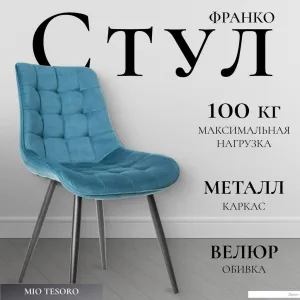 Стул Mio Tesoro Франко (синий/черный) фото