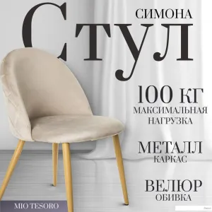 Стул Mio Tesoro Симона DC-125 (бежевый/дерево, G062-14) фото