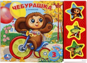 Интерактивная игрушка Умка Союзмультфильм. Чебурашка фото