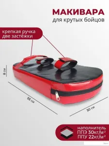 Макивара Зубрава МР80 (черный/красный) фото