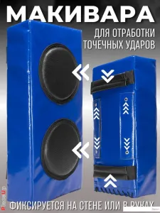 Макивара Зубрава МРСЕМ (синий) фото