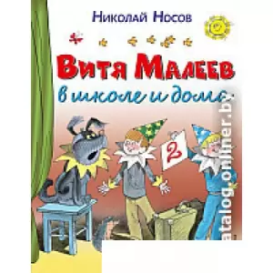 Книга издательства Эксмо. Витя Малеев в школе и дома 9785699860746 (Носов Н.) фото