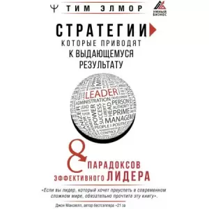 Книга издательства АСТ. Стратегии, которые приводят к выдающемуся результату (Элмор Т.) фото