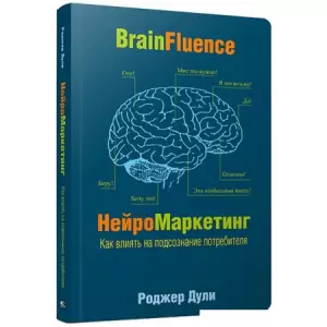 Книга издательства Попурри. Нейромаркетинг. Как влиять на подсознание потребителя 2022г. (Дули Р.) фото