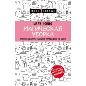 Книга издательства Эксмо. Магическая уборка. Японское искусство наведения порядка дома и в жизни (Кондо М.) фото