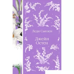 Книга издательства Эксмо. Леди Сьюзен. Романы (Остен Дж.) фото