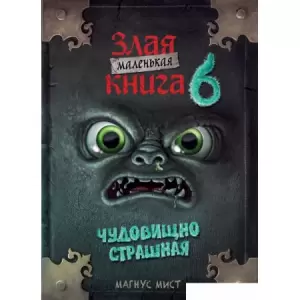 Книга издательства Эксмо. Маленькая злая книга 6 (Мист Магнус) фото