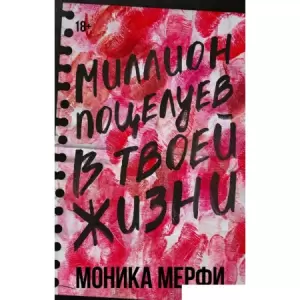 Книга издательства АСТ. Миллион поцелуев в твоей жизни (Мерфи Моника) фото
