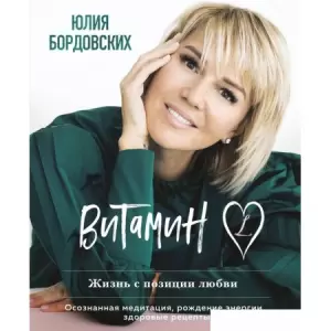 Книга издательства Эксмо. Витамин L. Жизнь с позиции любви (Бордовских Ю.) фото