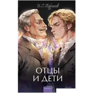 Книга издательства МИФ. Отцы и дети. Вечные истории (Тургенев И.С.) фото