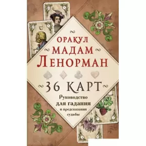Книга издательства Эксмо. Оракул мадам Ленорман. Руководство для гадания и предсказания (Рей А.) фото