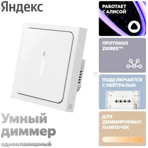 Диммер Яндекс YNDX-00530 фото