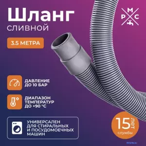 Шланг сливной РМС ШС-3.5 (3.5м) фото
