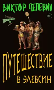 Книга издательства Эксмо. Путешествие в Элевсин (Пелевин В.О.) фото