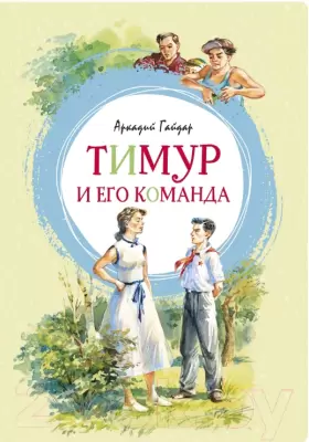 Книга Махаон Тимур и его команда Гайдар А. фото