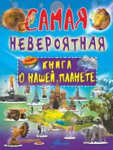 Энциклопедия АСТ Невероятная книга о нашей планете Ликсо В. фото