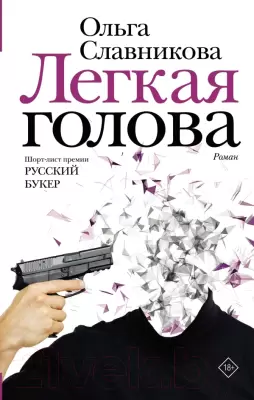 Книга АСТ Легкая голова. Роман Славникова О. фото