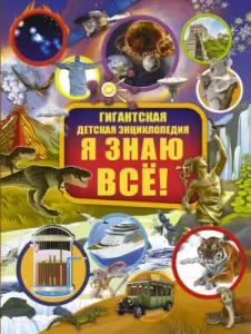 Энциклопедия АСТ Я знаю все! Барановская И., Вайткене Л., Ликсо В. фото