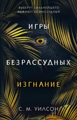 Книга Эксмо Изгнание Уилсон С. фото