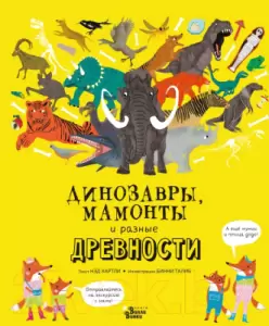 Энциклопедия АСТ Динозавры, мамонты и разные древности Хартли Н. фото