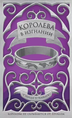 Книга Эксмо Королева в изгнании Чайма С. фото